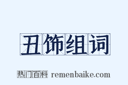 丑饰组词是什么意思的图片